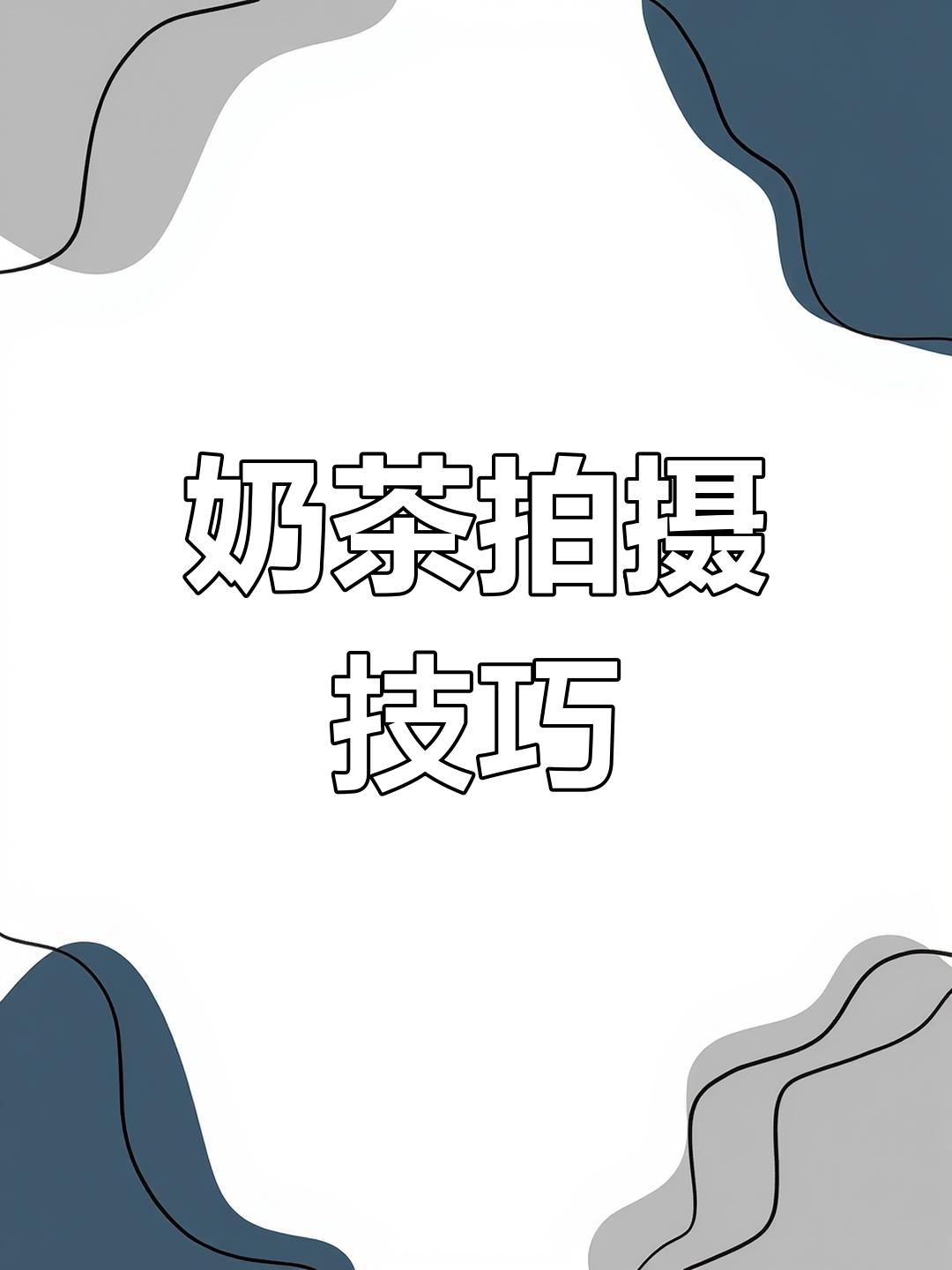 奶茶拍照秘籍,手机轻松拍出高级感!