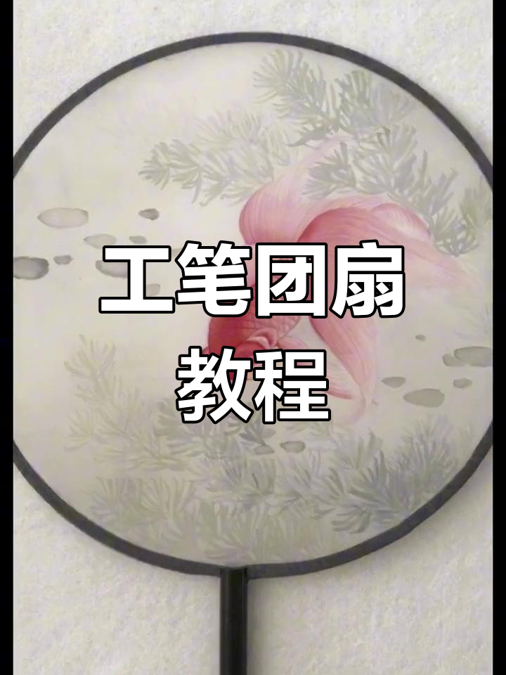 轻松学工笔画团扇,步骤详解教你画出美丽鱼鳞