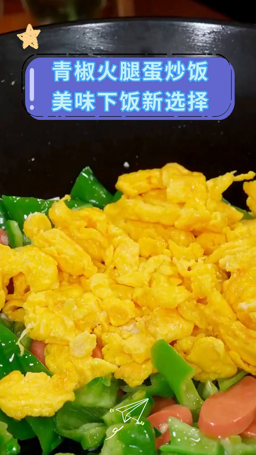 青椒火腿蛋炒饭美味下饭新选择