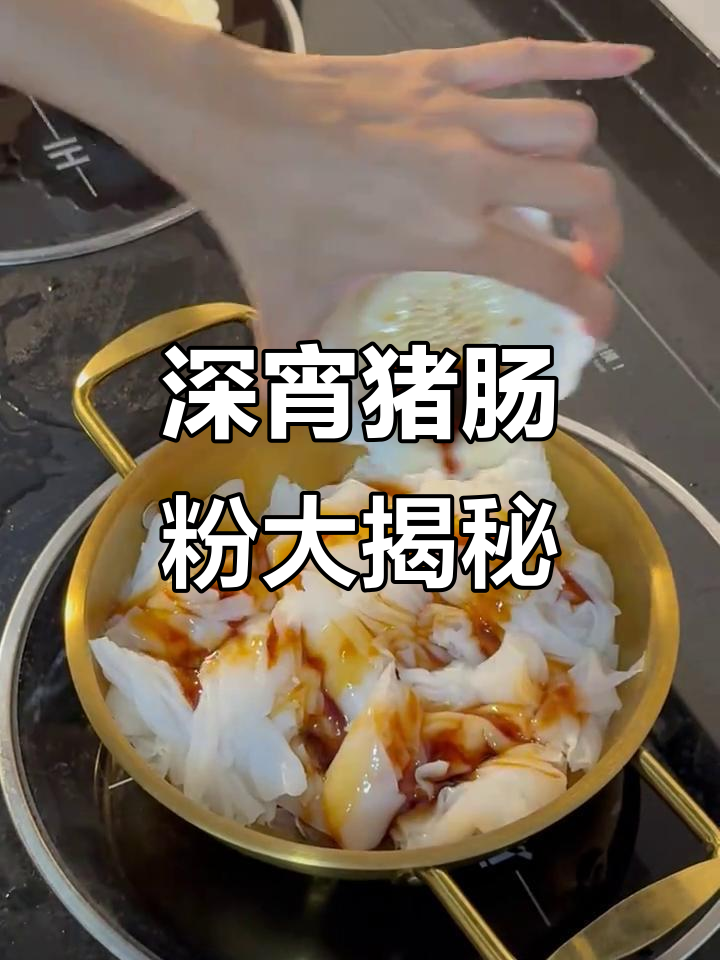 深夜街头的美味猪肠粉，混酱香气扑鼻