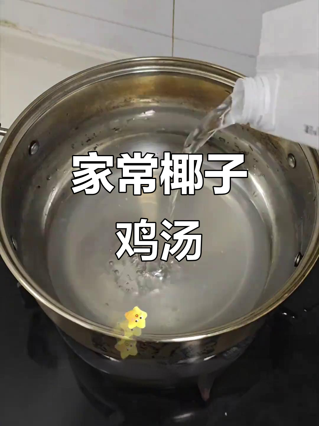 二十年椰子鸡炖法,鲜嫩滋补全家爱