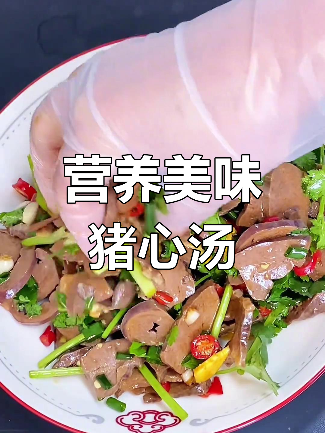 猪心汤滋补,老少皆宜;凉拌更开胃,下饭绝配!