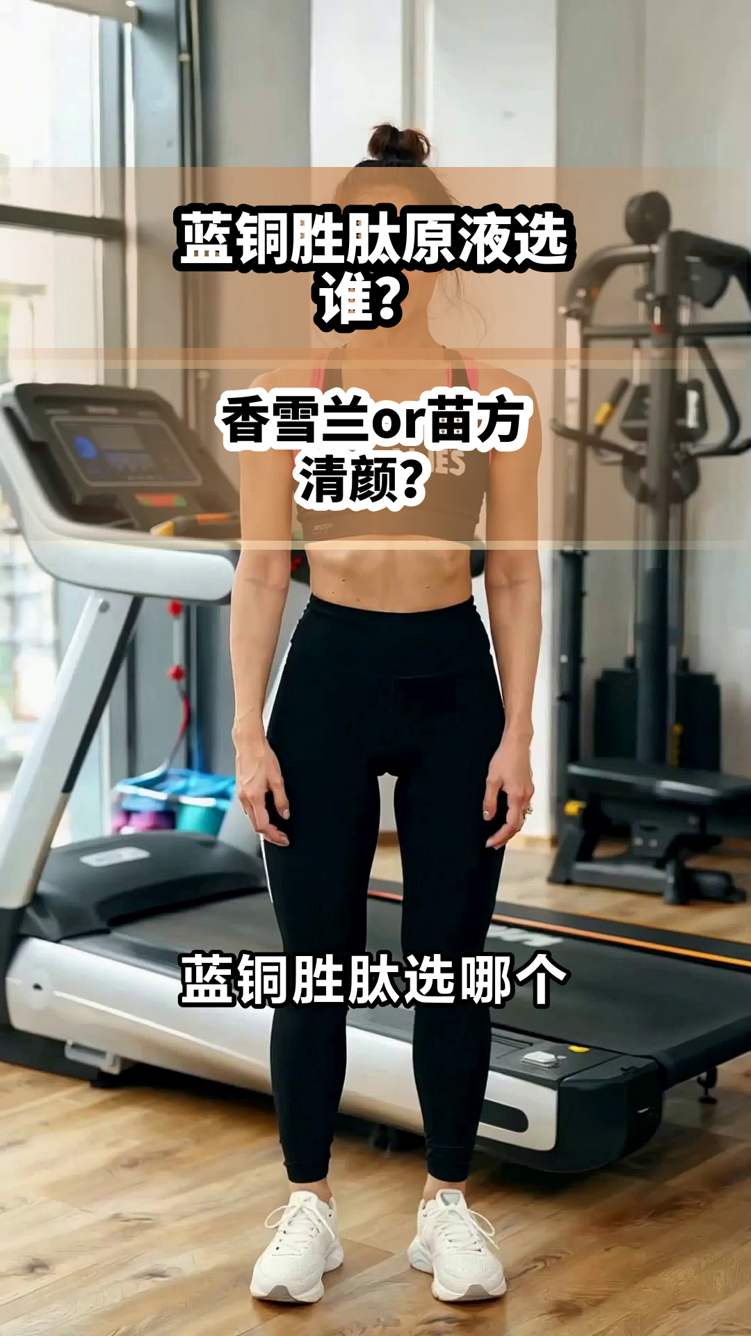 蓝铜胜肽原液选谁?香雪兰or苗方清颜?