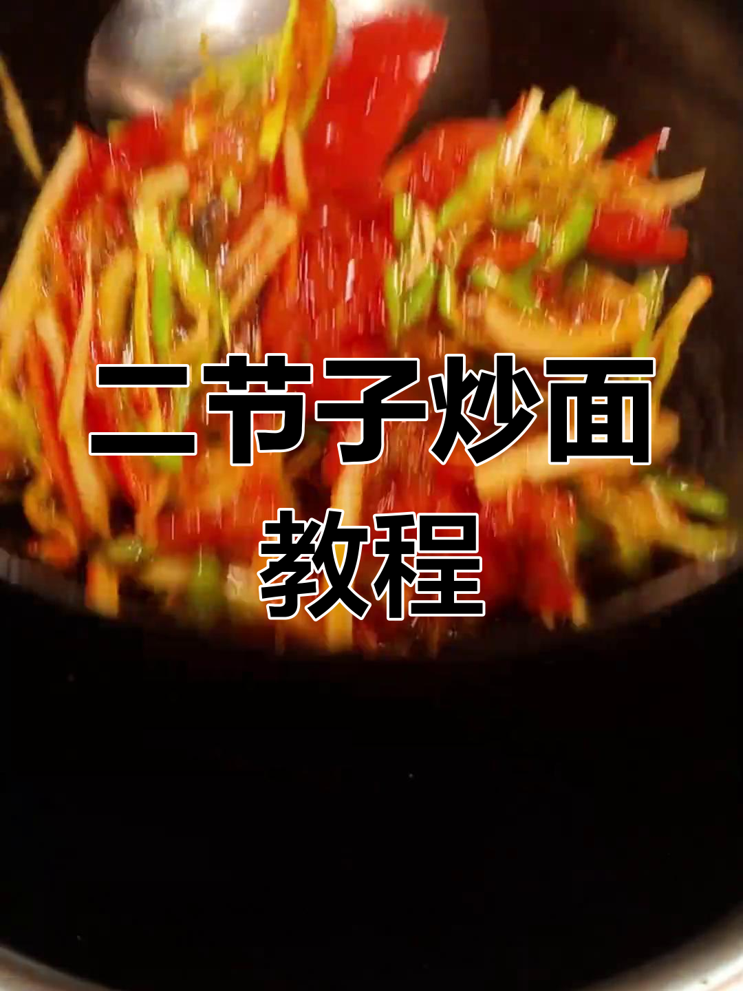 家庭版二节子炒面,简单又美味