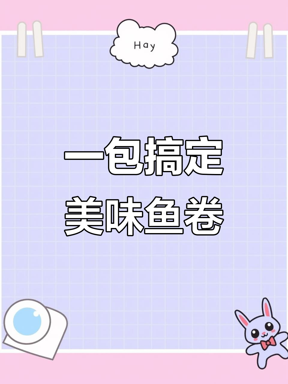 轻松做闽南风味鱼卷,空气炸锅版超简单