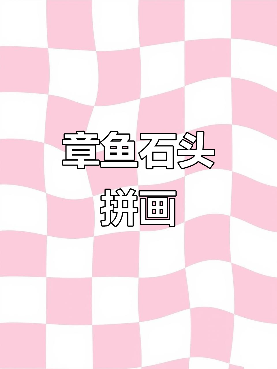 章鱼与石头拼画，创意手工大挑战