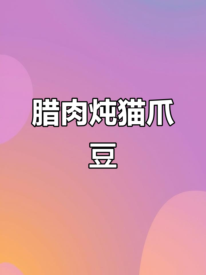 腊香猪肉炖猫爪豆,土豆收汁更美味
