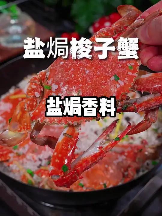 大粒海盐盐焗调味料 海鲜盐焗鸡海盐大颗粒盐焗料香料 又到了吃梭子蟹的季节，不要老清蒸了，那
