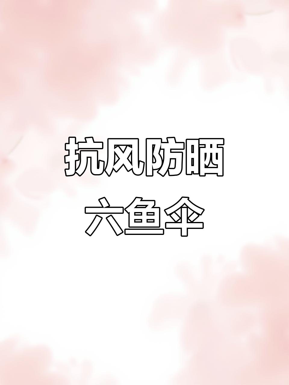 六鱼七夕钓鱼伞,黑胶遮阳防风雨,万向调节轻松应对各种天气