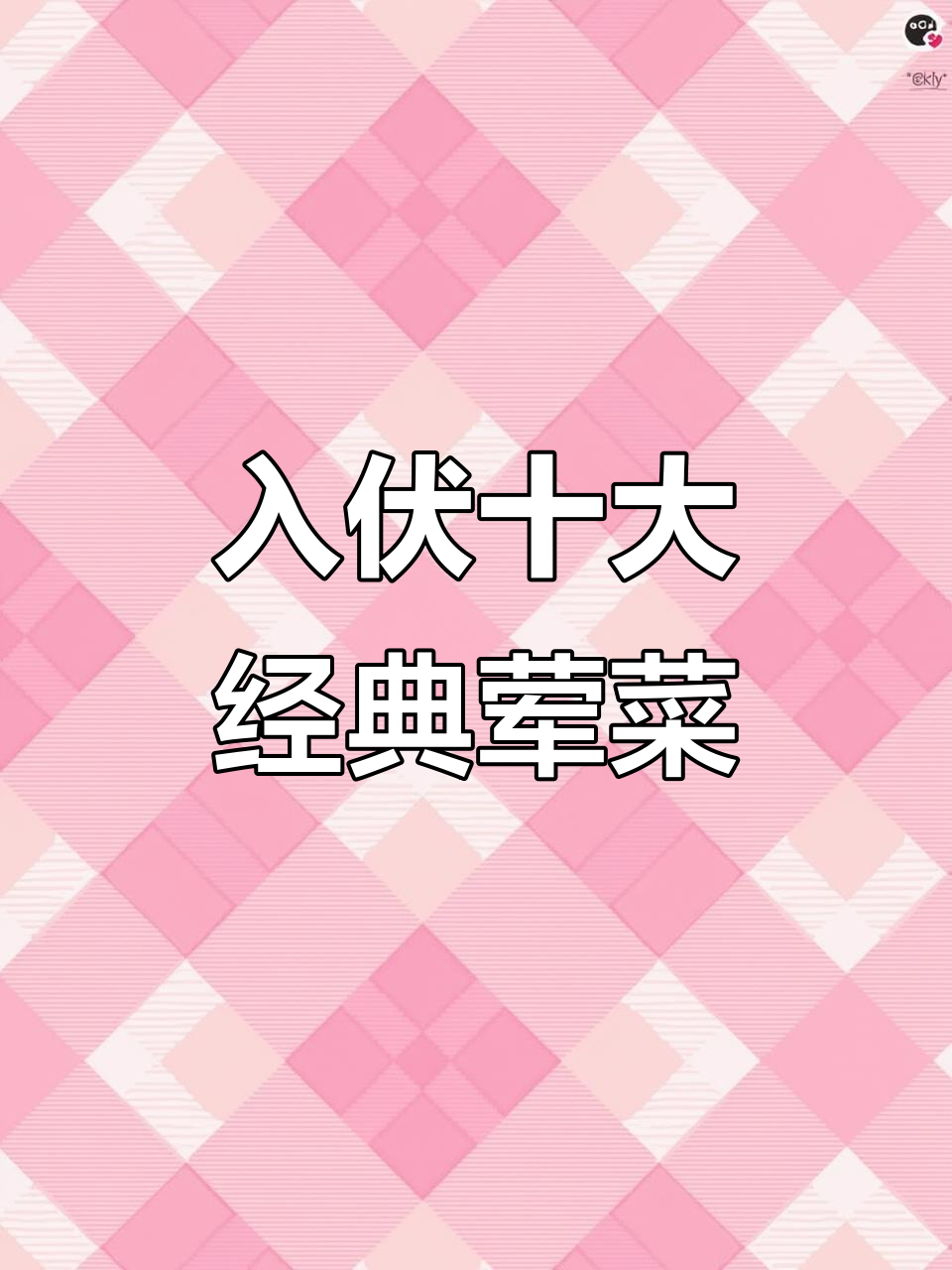 入伏必吃十道荤菜，最后一道价值百万！