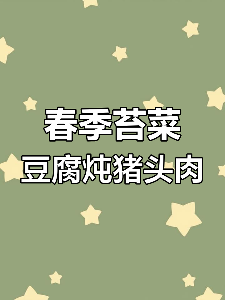 春天必吃苔菜豆腐炖猪头肉,家常美味轻松做