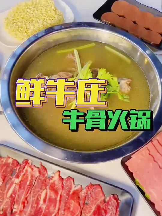 吃新鲜牛骨汤,就到鲜牛庄 每天都是新鲜食材 附近美食 好吃不贵经济实惠 牛肉火锅 想吃的来