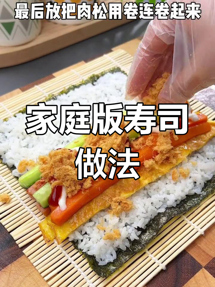 在家轻松做寿司,孩子都说比外面好吃