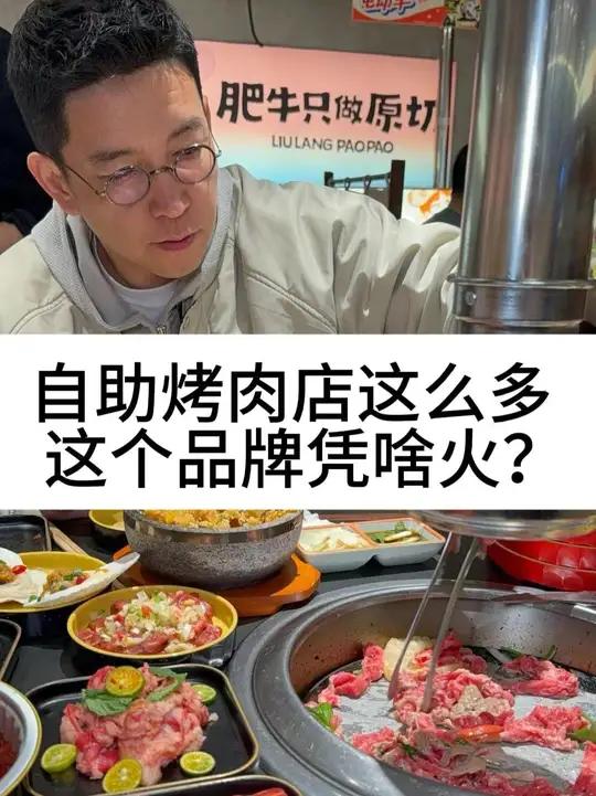 自助烤肉店这么多,这个品牌凭啥火?#柴大官人聊品牌 #自助烤肉 #流浪泡泡自助烤肉
