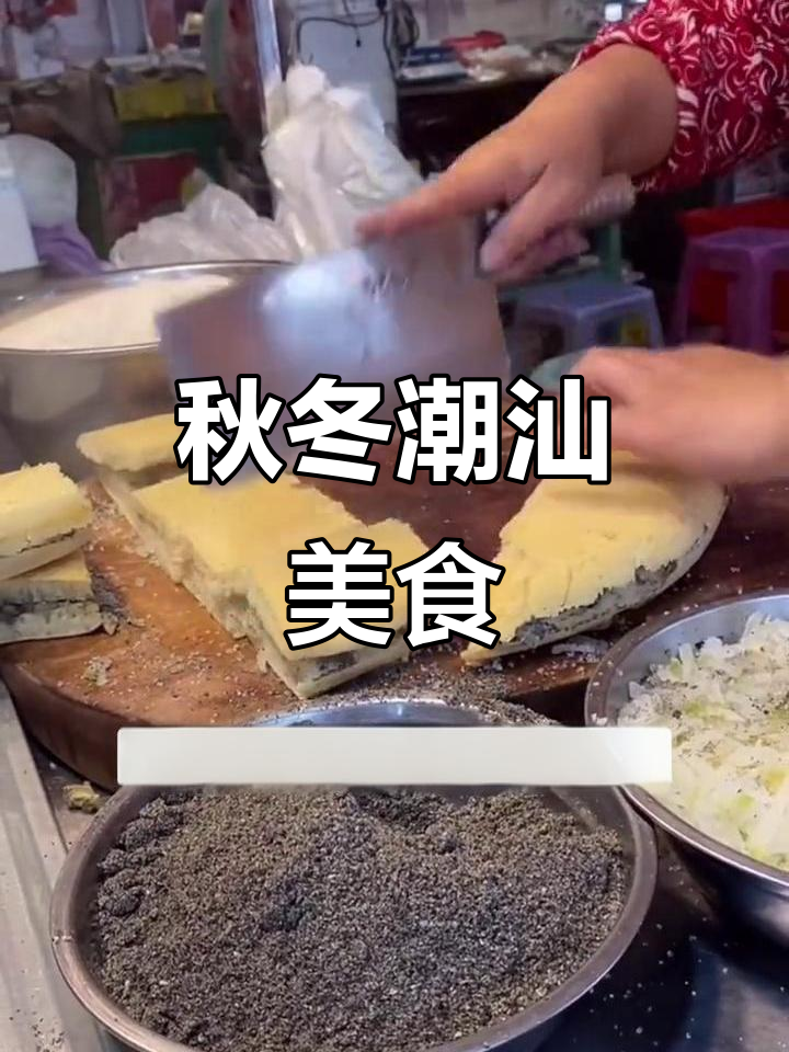 秋冬必备潮汕美味,蛋清糕香气扑鼻,快来尝一尝!