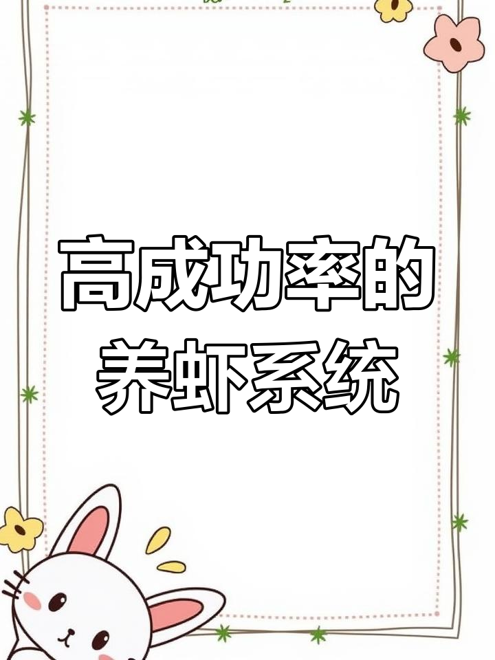 室内陆基养虾模式,成功率高达90%