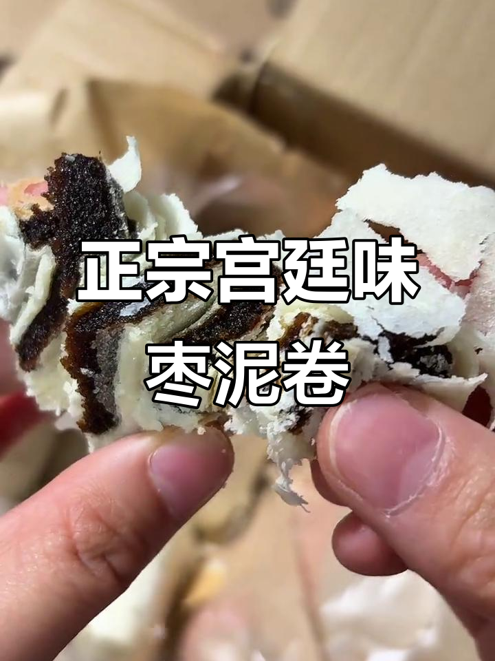天津老字号枣泥卷,吃上一口停不下来!