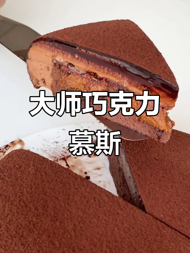 韩国名店巧克力慕斯蛋糕配方大公开，轻松学会！