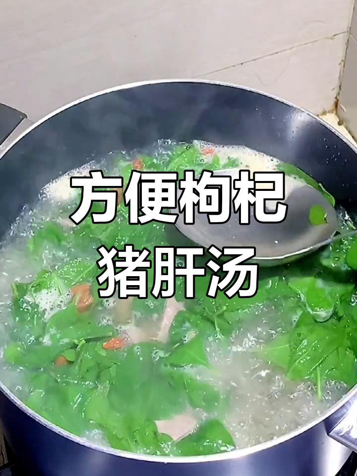 枸杞猪肝汤,简单又美味,营养满满