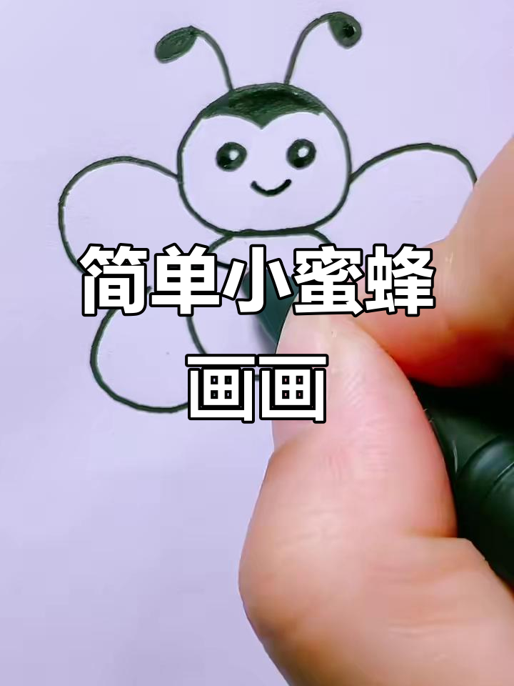 小蜜蜂简笔画步骤详解,轻松学会画可爱小动物
