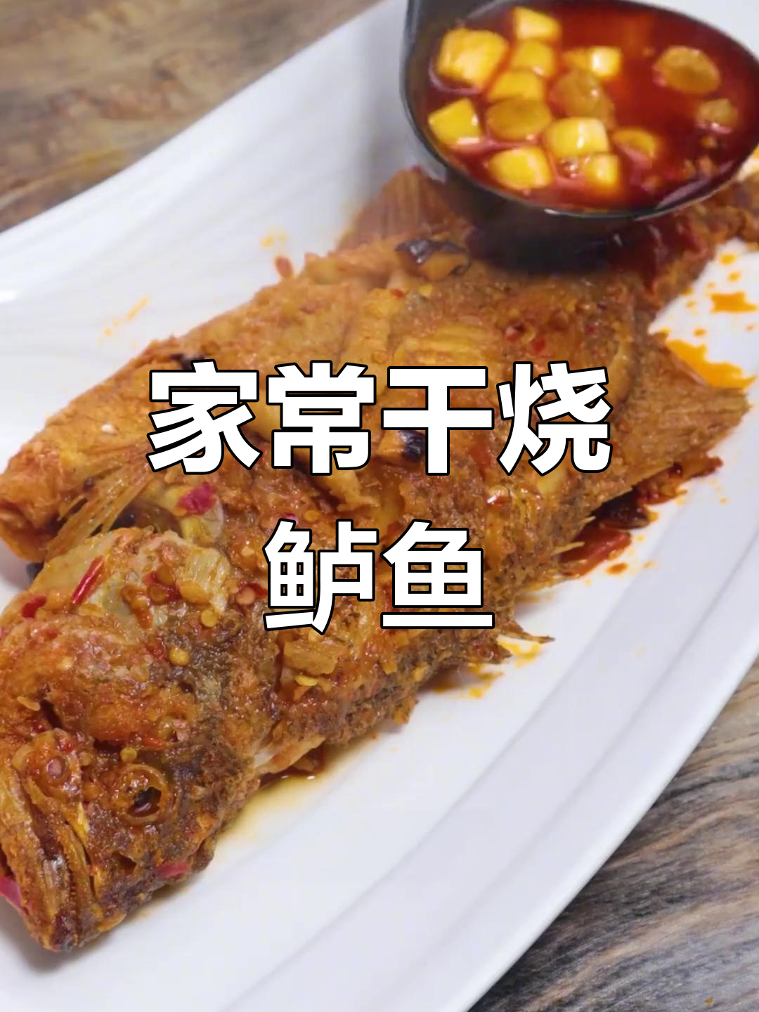 干烧鲈鱼,香辣可口,年夜饭必备