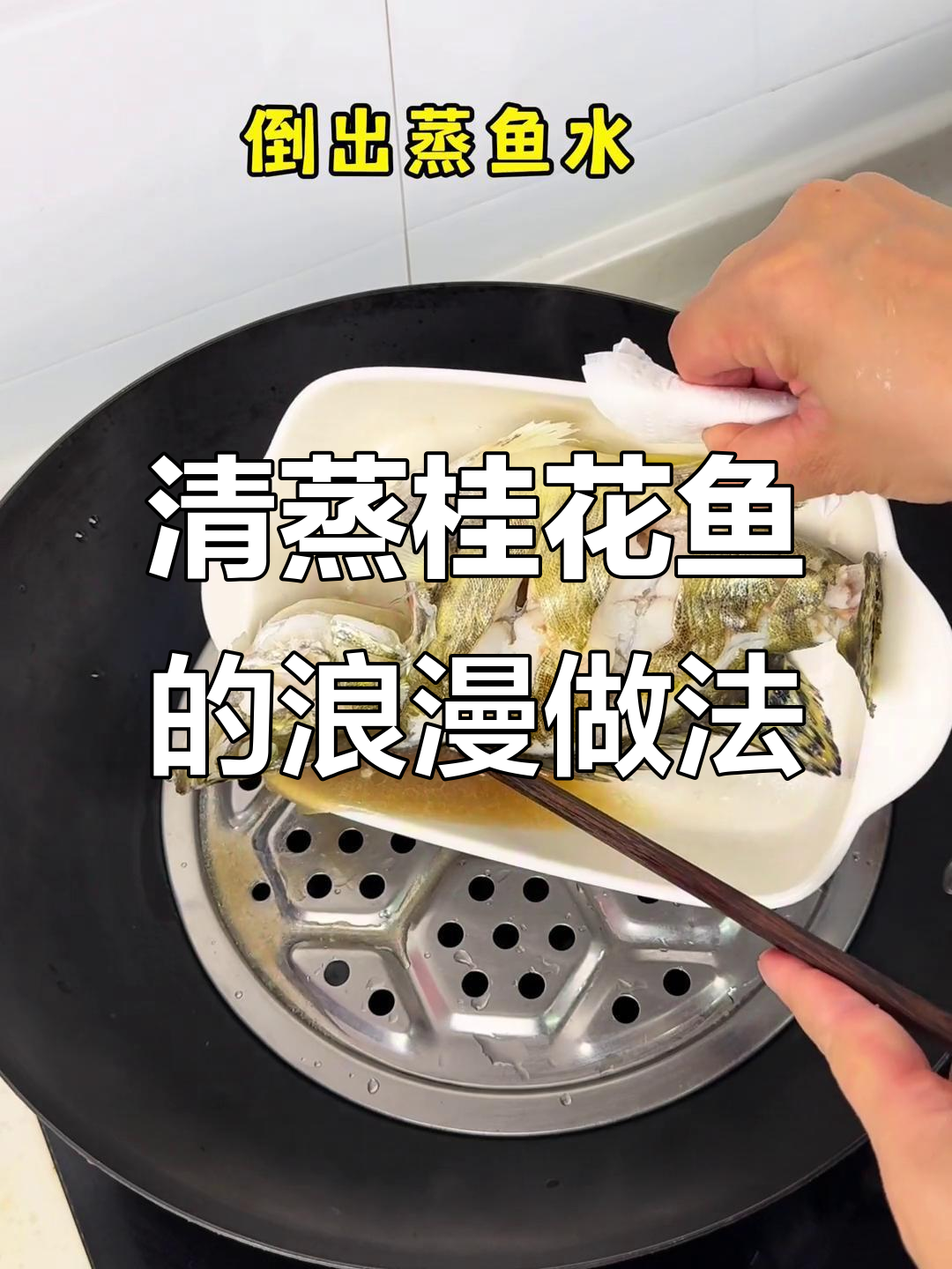 女人做饭,生活更浪漫:清蒸桂花鱼的家常做法