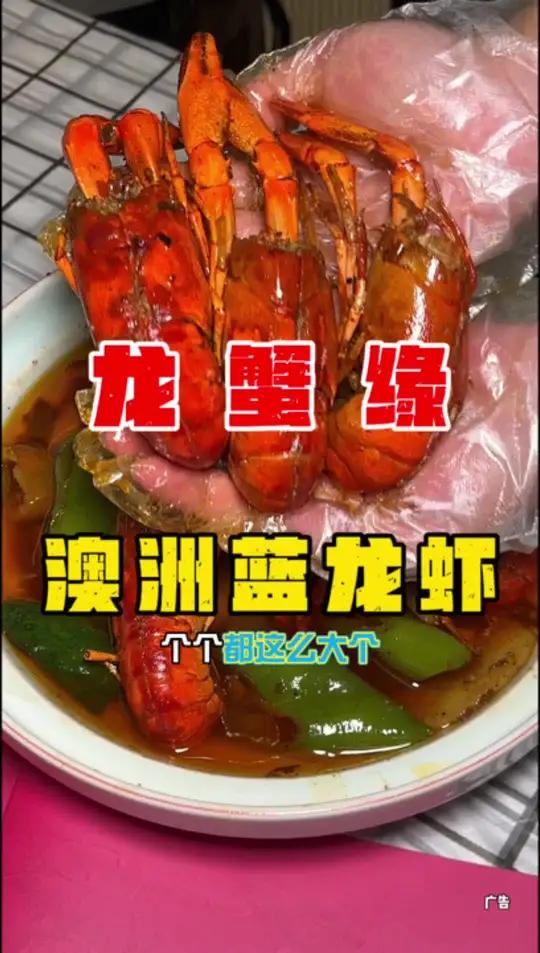 小龙虾大家都经常吃,但是这么大一个澳洲蓝龙虾 你们吃过没,现在在龙蟹缘这里,一斤这么大一个