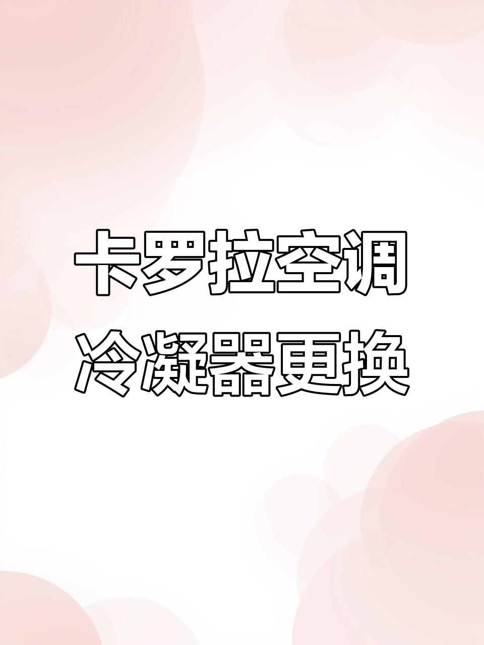 2016年丰田卡罗拉空调蒸发箱免拆更换教程