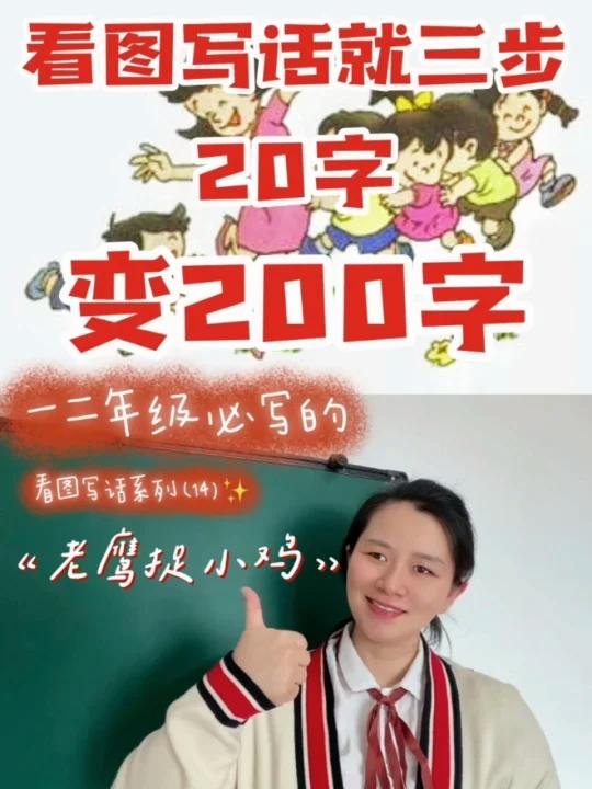 看图写话就三步,20字变200字