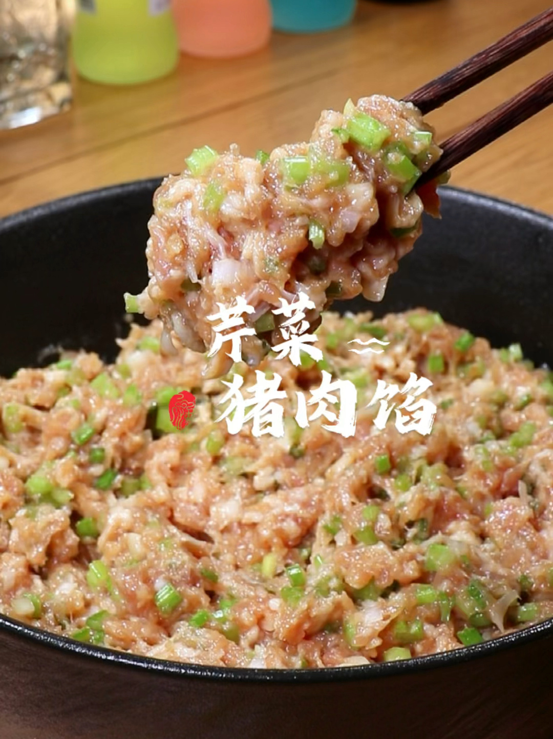 芹菜猪肉馅