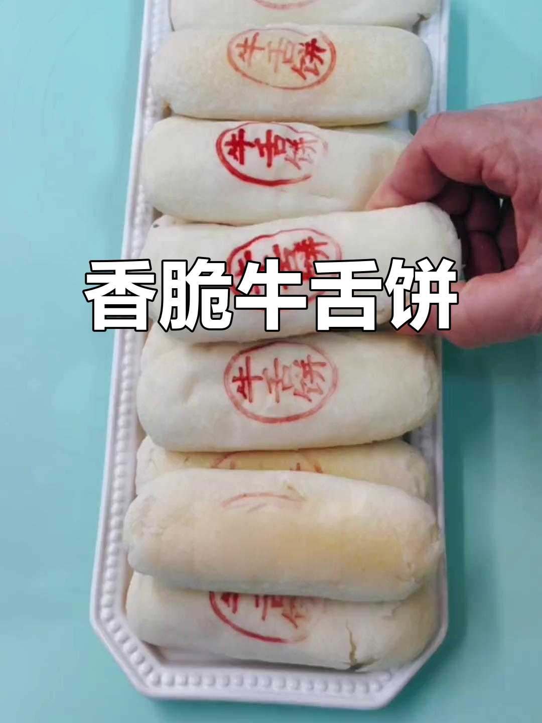 芝麻椒盐牛舌饼,酥脆咸甜,做法超简单!