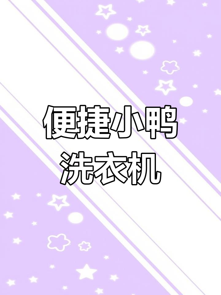小鸭洗衣机:租房必备,操作简便