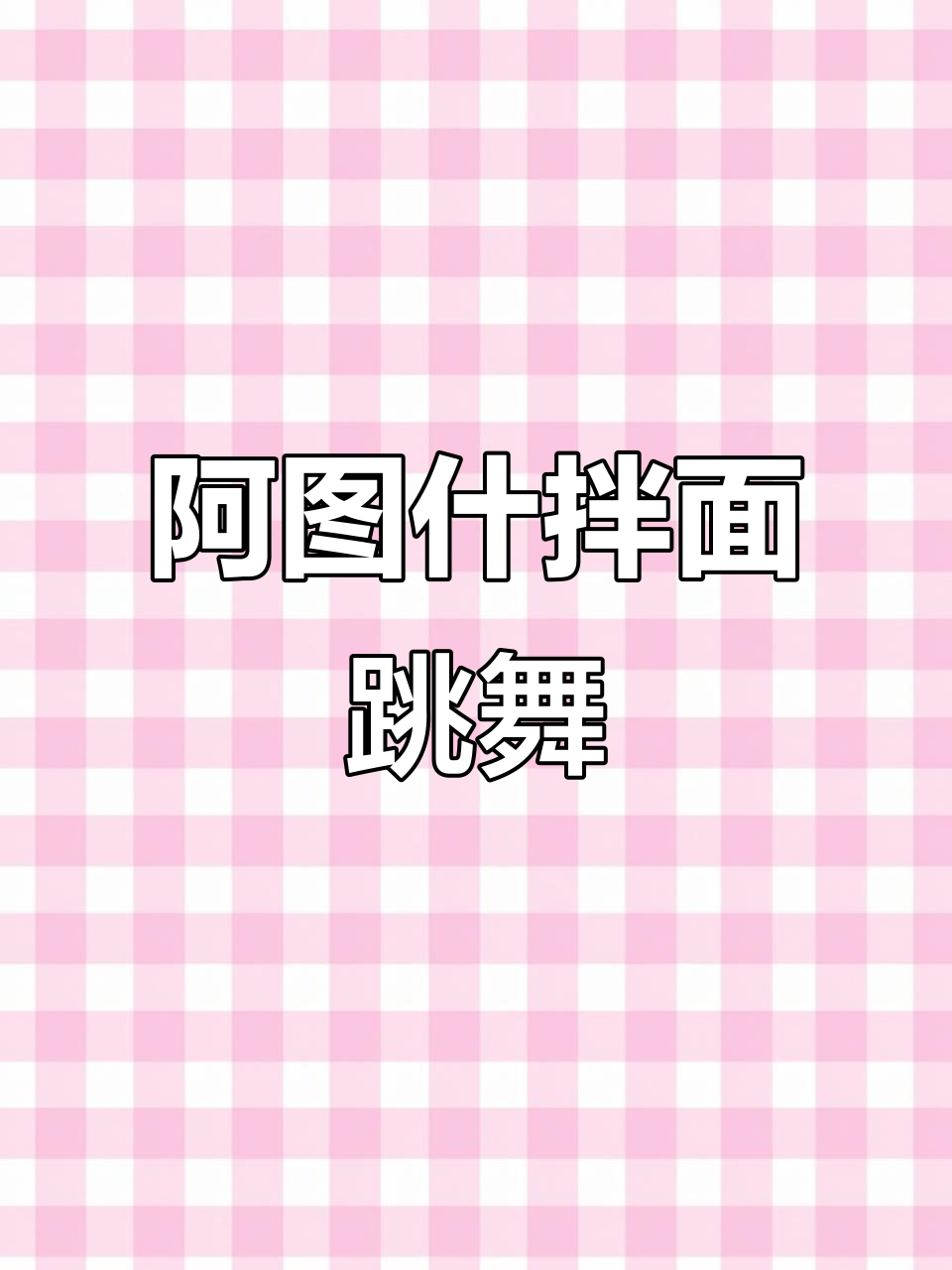 新疆阿图什拌面机器人跳新疆舞,带你感受家乡味
