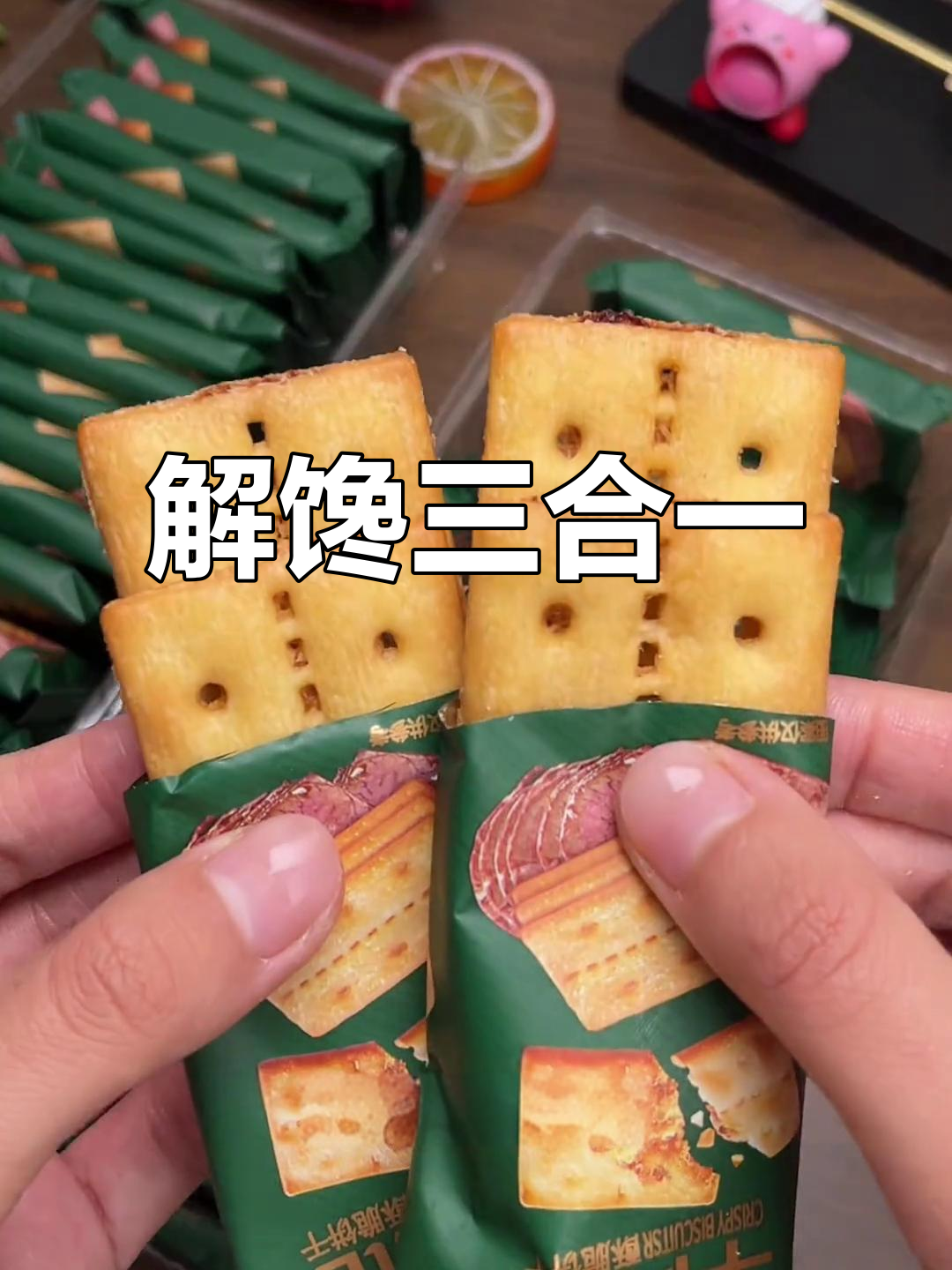 牛肉酱、肉松与饼干搭配,咸香酥脆,超适合解馋小零食!