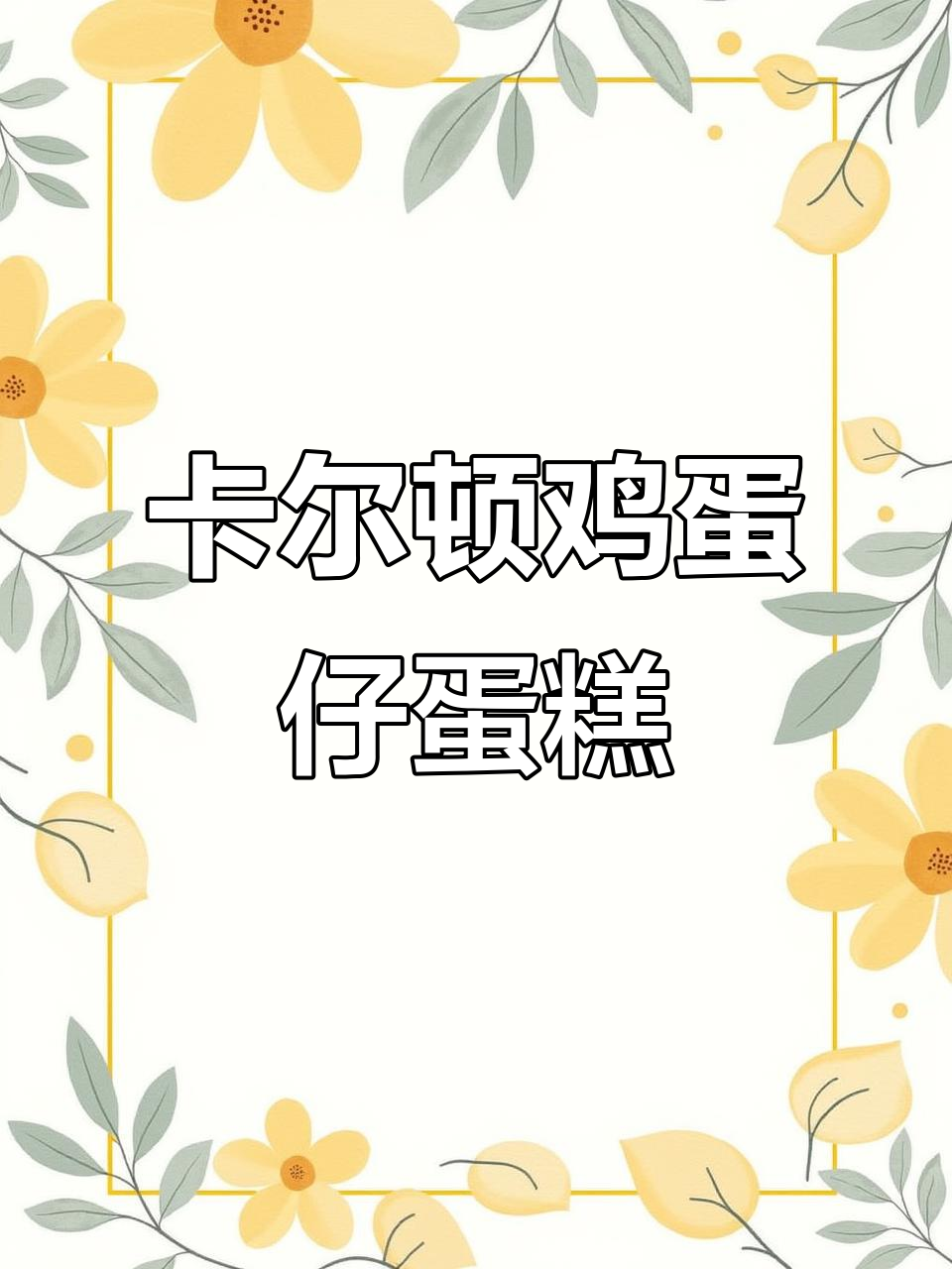 卡尔顿鸡蛋仔:新西兰黄油打造健康美味,软嫩不腻