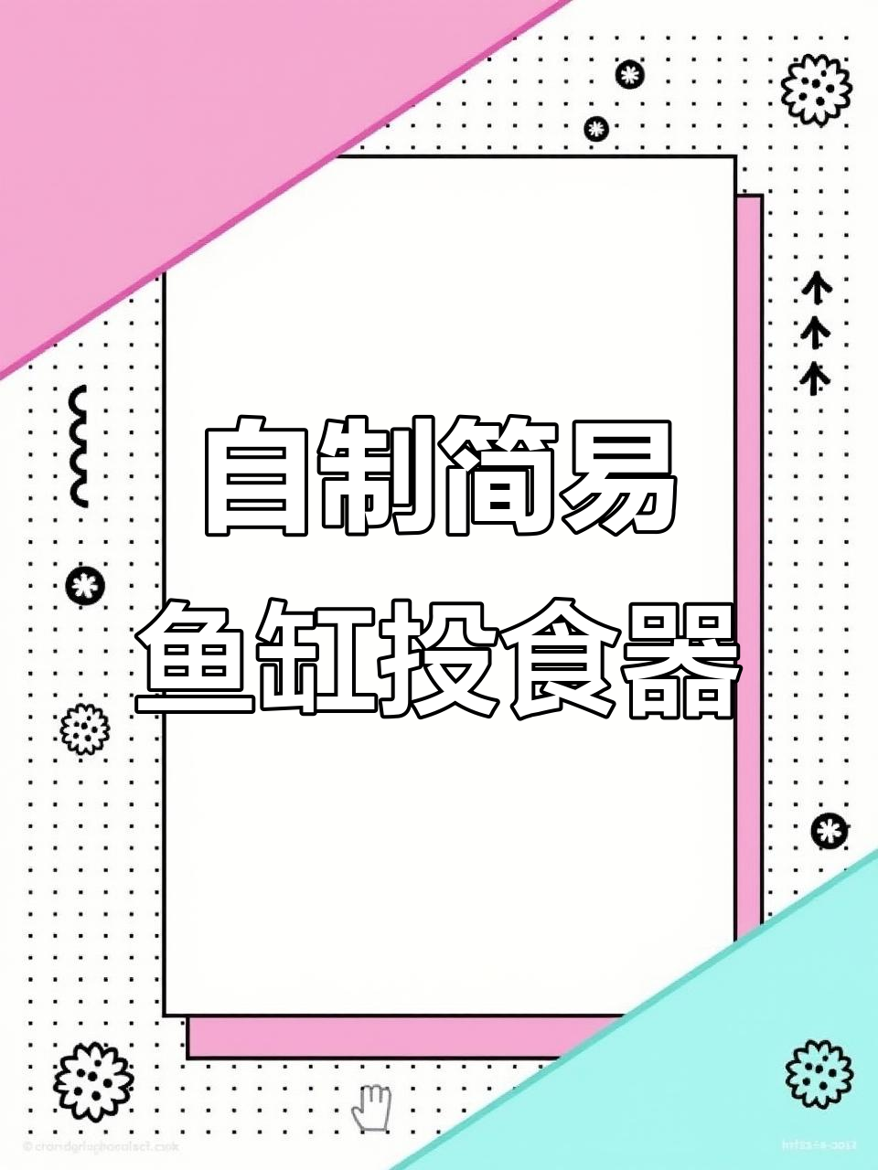 利用矿泉水瓶和吸盘打造自制鱼缸投食器,简单又实用