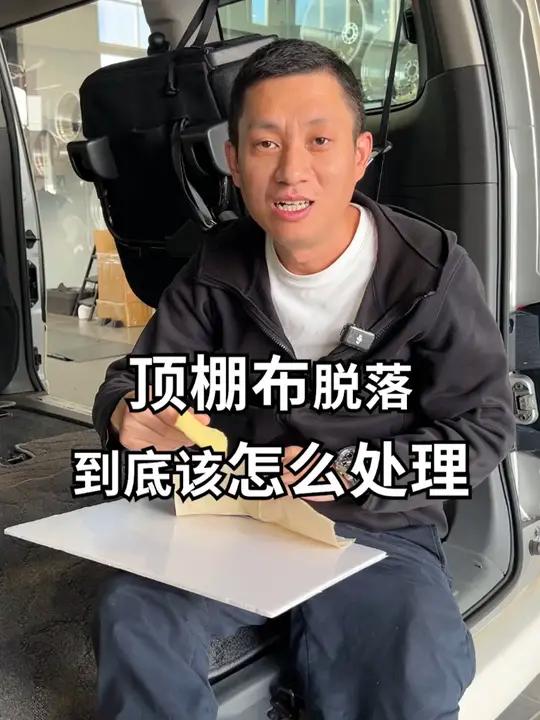 为什么汽车顶棚布时间长了会脱落 汽车人共创计划 修车人的日常