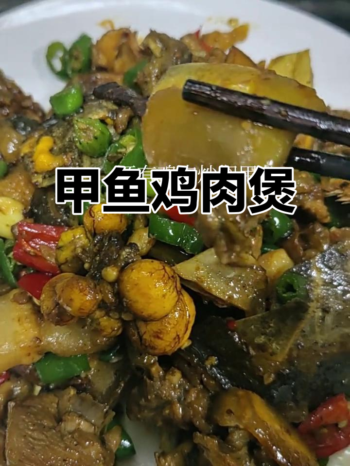 甲鱼焖鸡,香气扑鼻的下饭神器