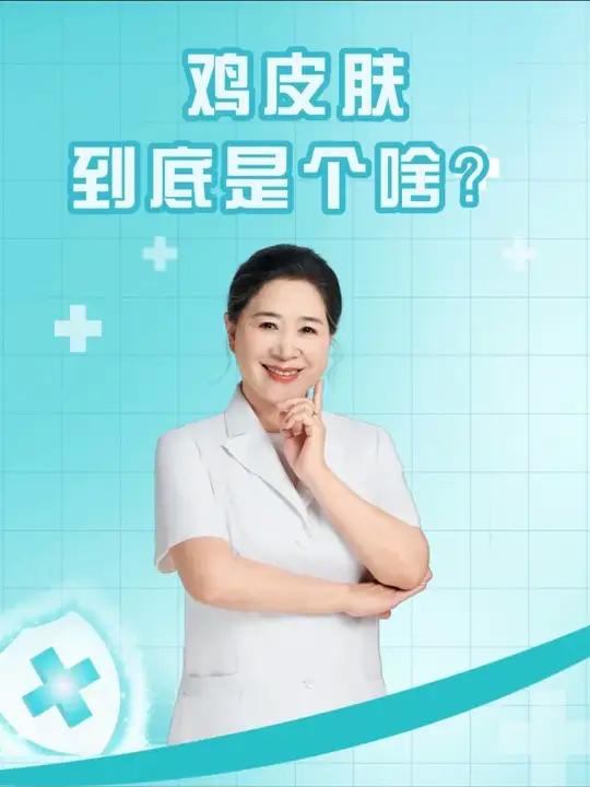 鸡皮肤到底是个啥？鸡皮肤#毛周角化病