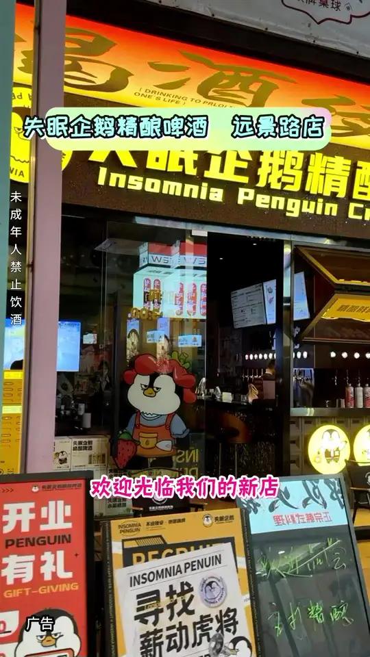 失眠企鹅精酿啤酒(远景路店)也来抖音放大招了