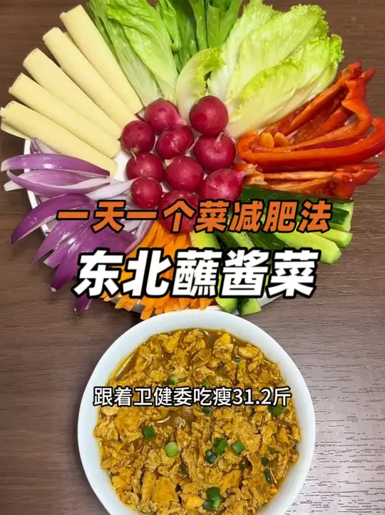 简单省事的懒人减肥法，每天跟卫健委做一道减脂餐之东北蘸酱菜