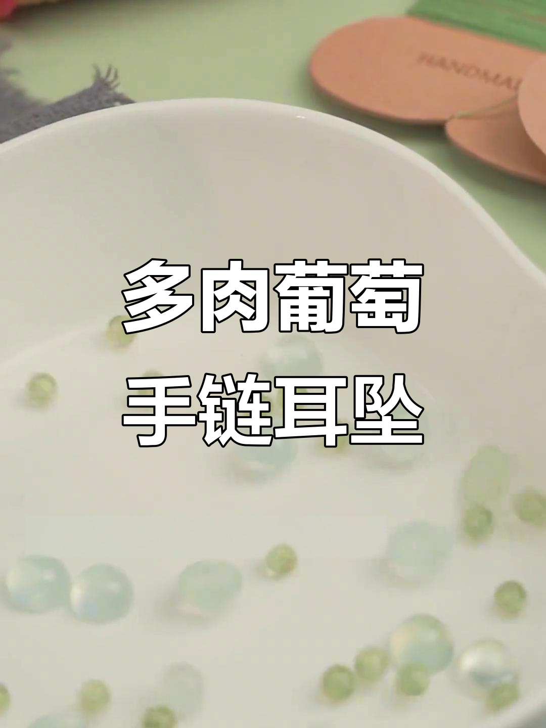 亲手打造多肉葡萄风格首饰,甜美又灵动
