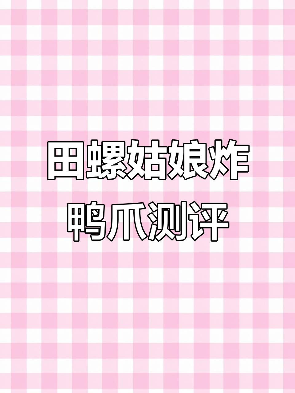 田螺姑娘炸鸭爪,香辣脆嫩让人停不下来!