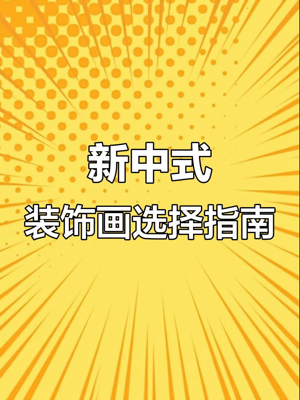 选新中式装饰画,牢记这几点让家居更有格调