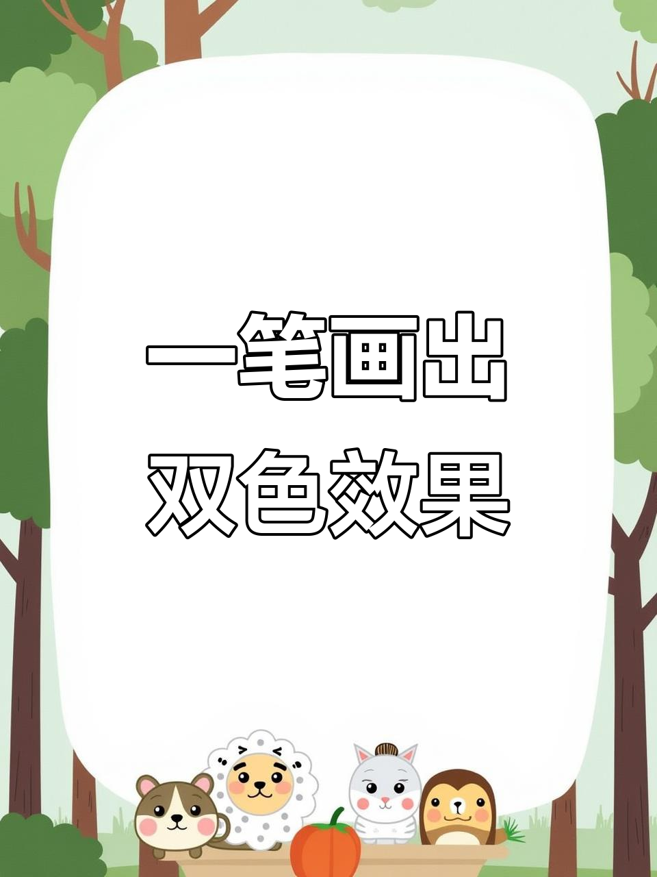 自带轮廓的笔,一笔写出两种颜色,手抄报更简单高效