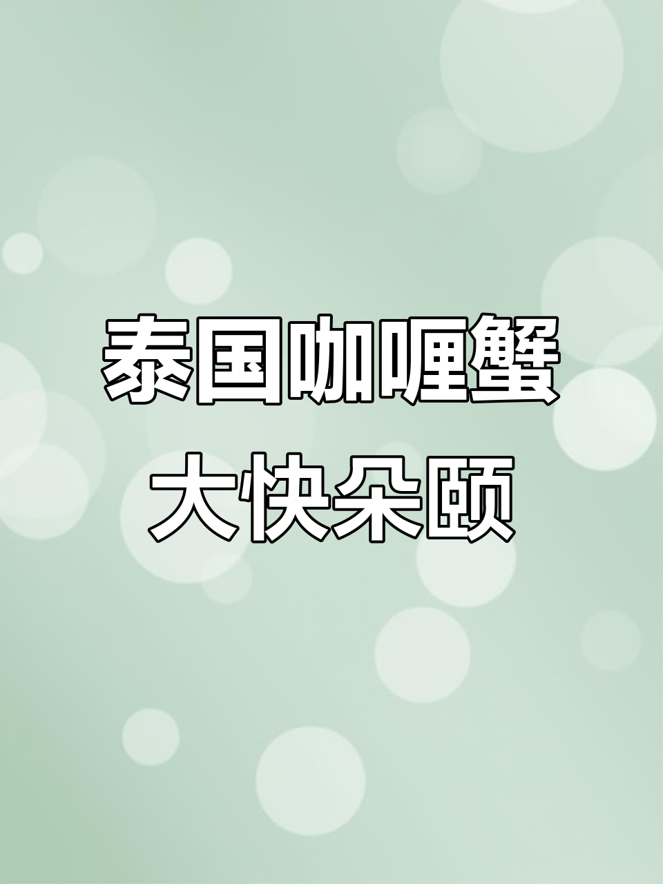 曼谷夜市咖喱蟹,一口坠入泰式风味狂潮!