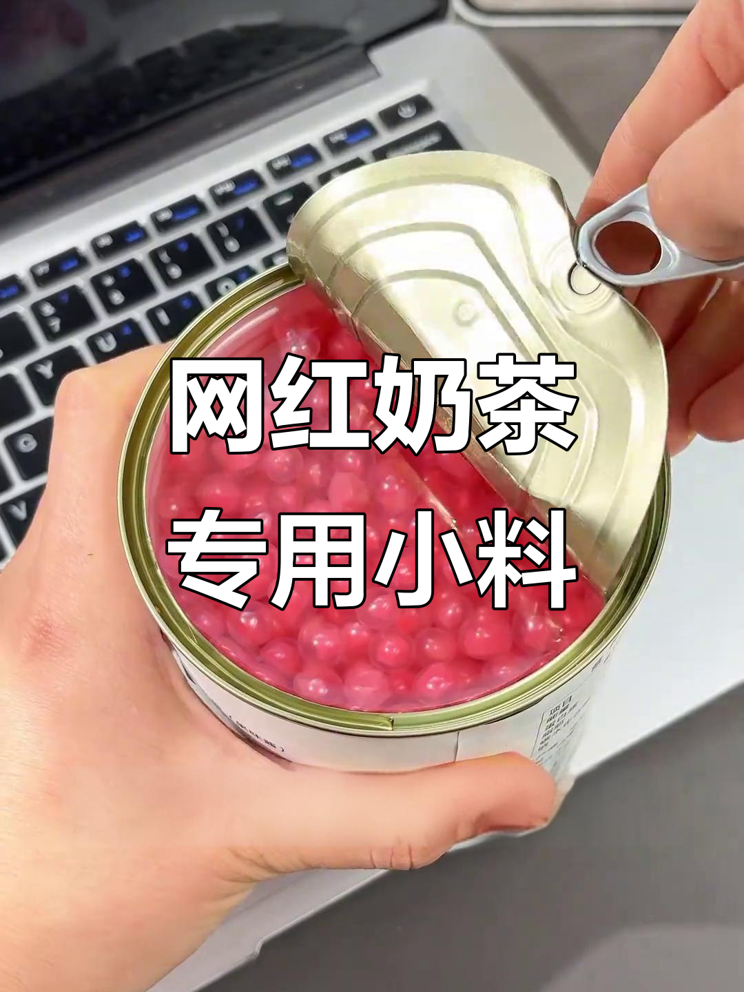 奶茶店必备商用小料,草莓酱+爆珠让你DIY无限续杯