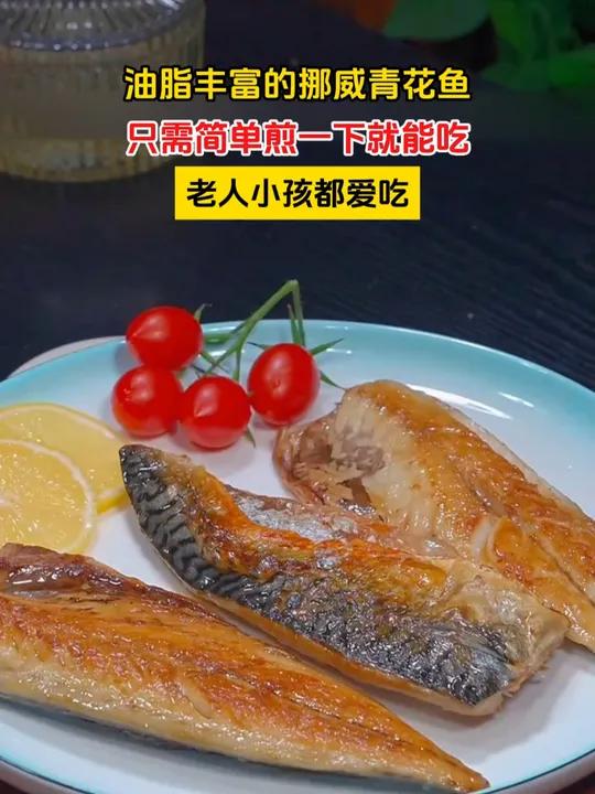 挪威青花鱼 不花心家的挪威青花鱼,优选自北大西洋挪威鲭鱼,鱼油富含不饱和脂肪酸,关键是好吃
