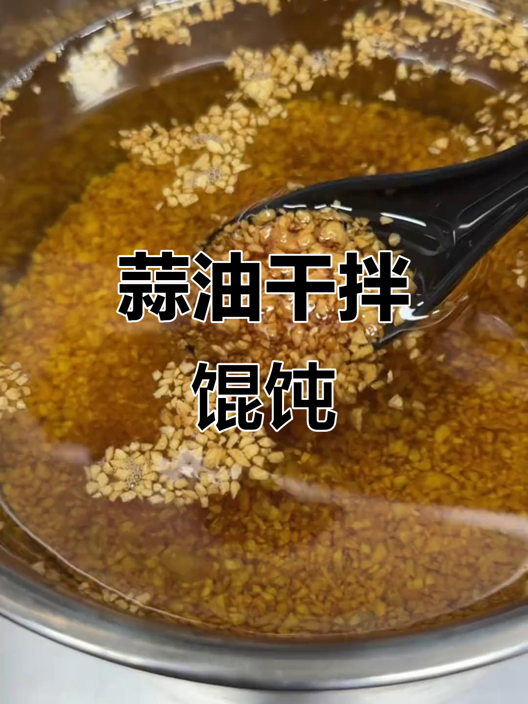 蒜油干拌馄饨,简单又美味!教你做香气四溢的丽江风味