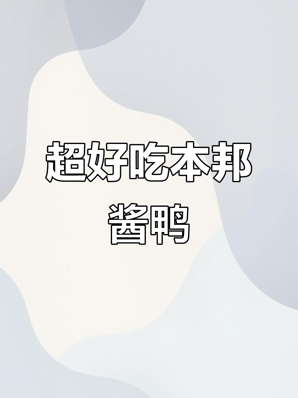 酱鸭做法大揭秘,简单又美味!
